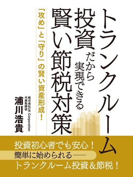 トランクルーム投資だから実現できる賢い節税対策 【b544atsmi04666】