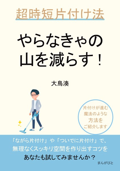 やらなきゃの山を減らす！超時短片付け法 【b553amgbt02927】