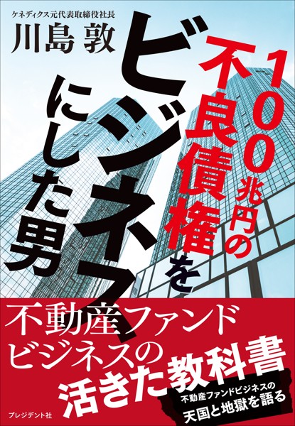 100兆円の不良債権をビジネスにした男 【b701apreg01724】