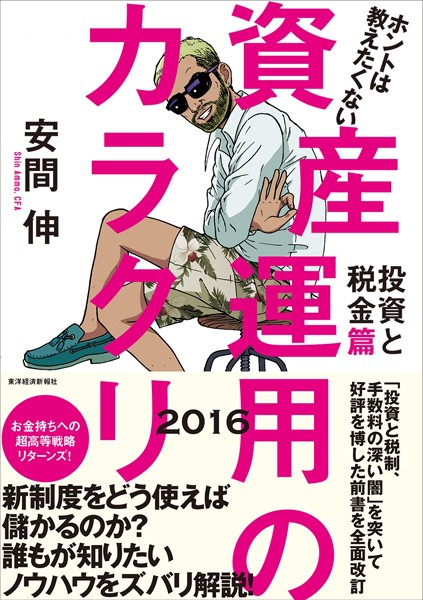 ホントは教えたくない資産運用のカラクリ 【b770atyks00742】