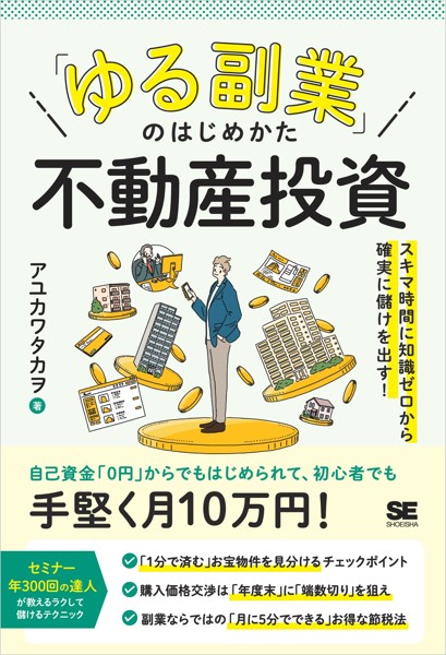 「ゆる副業」のはじめかた 不動産投資 スキマ時間に知識ゼロから確実に儲けを出す！ 【k308aousy02709】