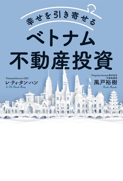 幸せを引き寄せるベトナム不動産投資 【k328bphpk08103】