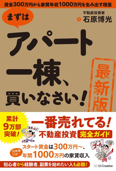 ［最新版］まずはアパート一棟、買いなさい！ 資金300万円から家賃年収1000万円を生み出す極意 【k381asbcr03902】