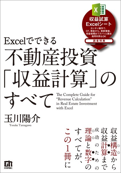 Excelでできる 不動産投資「収益計算」のすべて 【k665aghrs00204】