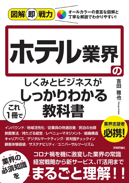 図解即戦力 ホテル業界のしくみとビジネスがこれ1冊でしっかりわかる教科書 【k665aghrs02786】