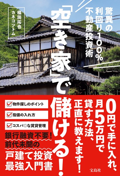 「空き家」で儲ける！ 驚異の利回り100％不動産投資術 【k937atkjm00930】